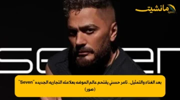 بعد الغناء والتمثيل.. تامر حسني يقتحم عالم الموضة بعلامته التجارية الجديدة “Seven” (صور)